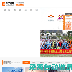 成都拓展培訓(xùn)公司|成都團(tuán)建拓展訓(xùn)練|團(tuán)隊(duì)活動(dòng)策劃執(zhí)行|企業(yè)年會(huì)|趣味運(yùn)動(dòng)會(huì)|-四川成都-知了團(tuán)建-拓展 體驗(yàn)式培訓(xùn)成都正略鉤策文化傳播有限公司