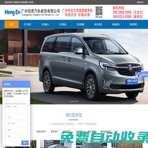 廣州恒恩汽車租賃有限公司_廣州租車,廣州商務租車公司,廣州租車公司,廣州租車網,廣州專業(yè)租車