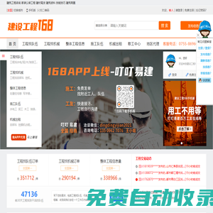 建設(shè)工程168網(wǎng)-建設(shè)建筑工程信息第一門戶網(wǎng)