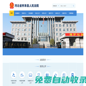 河北省懷來縣人民法院