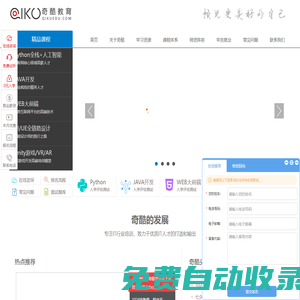 奇酷教育-Python培訓|UI培訓|WEB大前端培訓|Unity3D培訓|HTML5培訓|人工智能培訓|JAVA開發(fā)的教育品牌