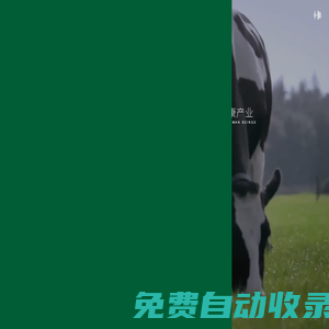 銀香偉業(yè)集團(tuán)_與天地共生,農(nóng)牧免疫循環(huán)產(chǎn)業(yè),有機(jī)農(nóng)業(yè),有機(jī)養(yǎng)殖,有機(jī)種植,有機(jī)土地改良,銀香偉業(yè),有機(jī)牛奶,有機(jī)牛肉,有機(jī)蔬菜