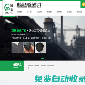 鑄造煤粉_鍋爐煤粉_高效煤粉_瀝青攪拌站煤粉_石油焦粉| 山東國美治金有限公司