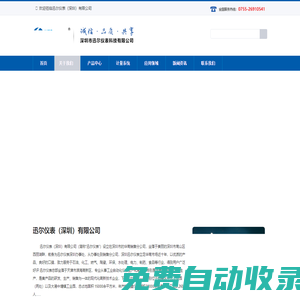 迅爾儀表（深圳）有限公司