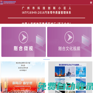 廣州市剛合科技有限公司,專注高品質熱處理與表面處理,廣州市科技創新小巨人,IATF16949:2016汽車零件質量管理體系認證企業