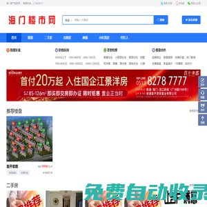 海門房產信息網-海門房產信息門戶網站！