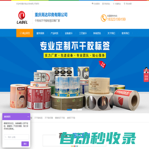重慶高達印務有限公司，重慶不干膠印刷，重慶卷筒不干膠標簽