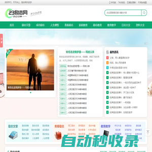 勵(lì)志網(wǎng) _ 勵(lì)志名言,名人名言大全_勵(lì)志電影歌曲排行_經(jīng)典語(yǔ)錄語(yǔ)句,23勵(lì)志網(wǎng)