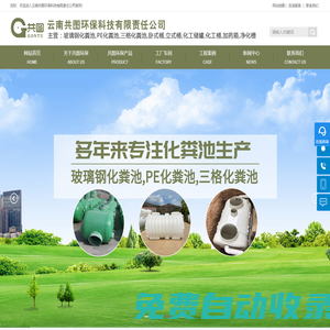 云南共圖環保科技有限責任公司-云南玻璃鋼化糞池-昆明PE化糞池