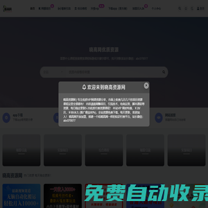 曉高資源網(wǎng)同步中創(chuàng)網(wǎng)各大論壇VIP資源，創(chuàng)業(yè)教程、自媒體、抖音快手短視頻等視頻教程以及營銷軟件、源碼、淘寶虛擬資源等，長期更新各大付費(fèi)創(chuàng)業(yè)項(xiàng)目