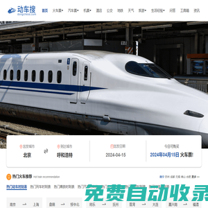 動車票價格_動車票價查詢_動車票預訂查詢_火車時刻表—動車搜