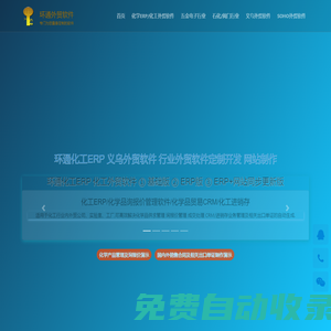 化工外貿 義烏外貿 外貿軟件 外貿軟件定制開發 化工ERP 化學ERP 化學品ERP 化學品貿易 化工進銷存 醫藥化工CRM 化工貿易 化工網站制作-上海環通信息科技有限公司