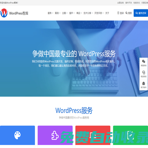 WordPress智庫 _WordPress主題開發,WordPress主題定制,二次開發,WordPress插件開發,主題插件資源與建站運營。