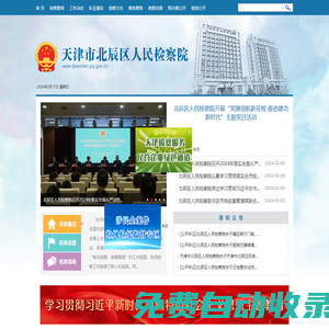 天津市北辰區(qū)人民檢察院