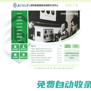 心理學基礎國家級實驗教學示范中心（北京師范大學）  網站首頁
