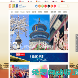 北京旅游網-北京市文化和旅游局監管的非營利性網站