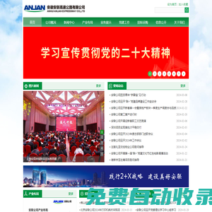安徽安聯高速公路有限公司