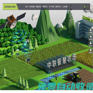 中聯農業機械股份有限公司-智能農機裝備整體解決方案服務商