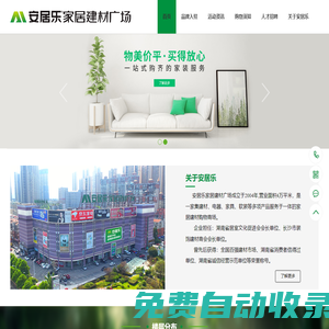 安居樂家居建材廣場