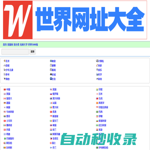 國外網(wǎng)站大全-外國網(wǎng)站-國外視頻網(wǎng)站-WWW世界網(wǎng)址大全