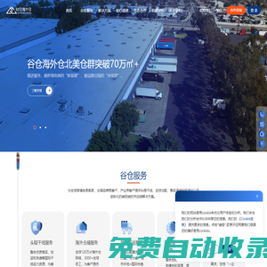 谷倉海外倉-助力中國品牌走向全球