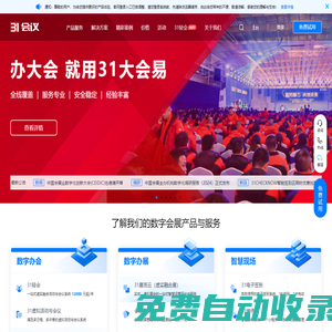 31會議-一站式數字會展平臺-電子簽到、會議管理、展會管理、活動管理、學術會管理等數字化系統