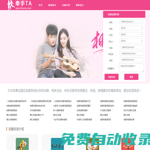 免費征婚交友網,相親網站,婚介,征婚交友平臺,同城找對象 - 牽手他