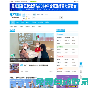 西子湖畔xizi.com - 連接美好生活 - 惠州西子湖畔