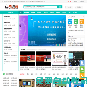 聽課站-教學視頻聽課網,優質課,公開課視頻聽課網站！
