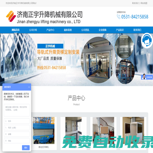 導軌式升降機-固定式升降貨梯-自行式升降機-濟南正宇升降機械有限公司