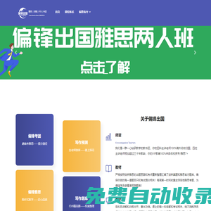 偏鋒出國 - 南京雅思-托福-PTE-多鄰國等留學語言考試培訓機構