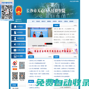湖南省長沙市天心區人民檢察院