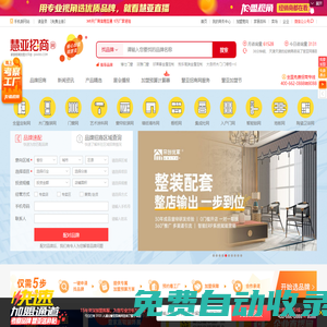 慧亞招商網-全屋定制,門窗,涂料,木門等招商加盟服務平臺