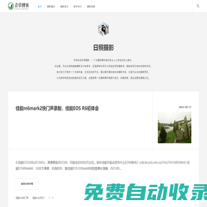日照攝影 - 一個免費學習專業的攝影知識網站