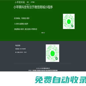 小程序招商_小程序加盟_小程序代理-小蘋果小程序官網(wǎng)-國內(nèi)首家小程序技術服務商