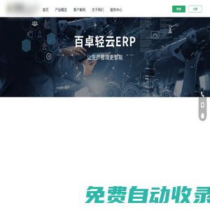 百卓輕云ERP-生產管理系統, ERP軟件, 外貿跟單軟件, 工廠ERP-免費試用