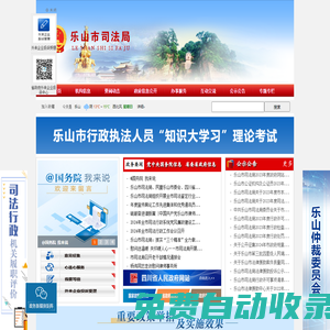 樂山市司法局
