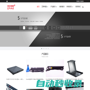 PDU電源插座，網絡服務器機柜，KVM切換器，綜合布線產品，工業(yè)計算機-艾斯柯盾（上海）科技有限公司