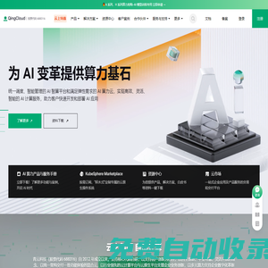 第一家混合云上市公司 | 青云QingCloud
