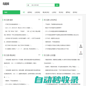 鳥題庫_公職網題庫_公務員_教師考試_免費題庫