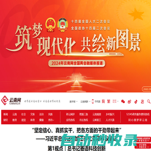 云南網，云南省重點新聞網站，世界看云南的窗口，云南看世界的視角