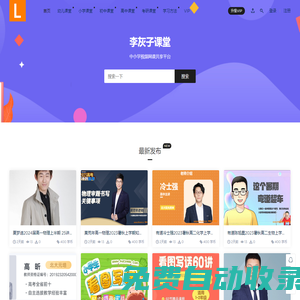 李灰子課堂 - 中小學視頻網課共享平臺