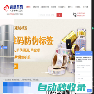 【官網】提供定制耐高溫標簽|二維碼防偽標簽|線纜標簽|條碼打印機|碳帶|珠海創盛條碼廠