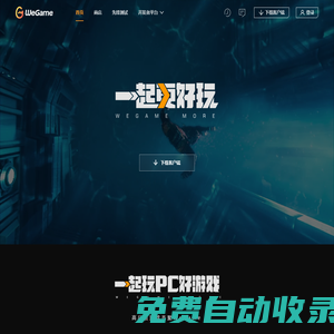 WeGame - 一起更好玩 WeGame More