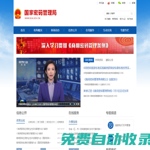 國家密碼管理局
