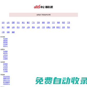 【中公基層公職考試網】提供選調生、三支一扶、社工師、公選遴選、社區工作者、公益崗等考試資訊、報名入口、成績查詢、面試名單、考試題庫、備考資料、圖書教材、培訓課程等。