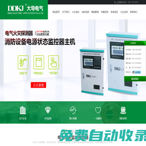 剩余電流式火災(zāi)監(jiān)控探測(cè)器_消防電源監(jiān)控主機(jī)系統(tǒng)_智慧消防_智慧用電-大導(dǎo)電氣股份有限公司