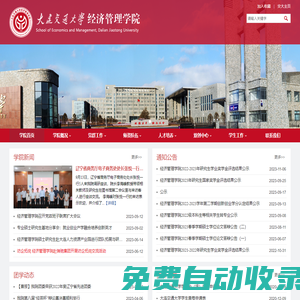 大連交通大學(xué)經(jīng)濟管理學(xué)院