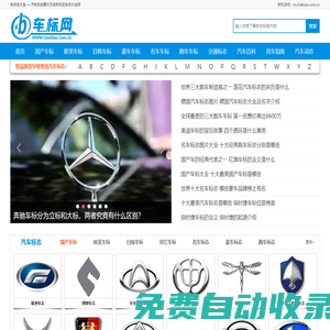 世界車標志大全及名字圖片 汽車品牌LOGO標志圖片欣賞 車標小站-車標大全網
