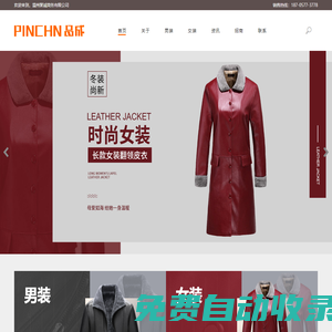 PU皮衣電子商務網站_溫州聚誠商務有限公司